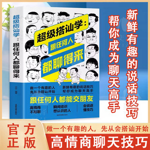 【正版】超级搭讪学 沟通说话技巧的书人际交往幽默聊天撩妹艺术提高情商演讲与口才训练销售推销心理学语言表达能力书籍畅销书