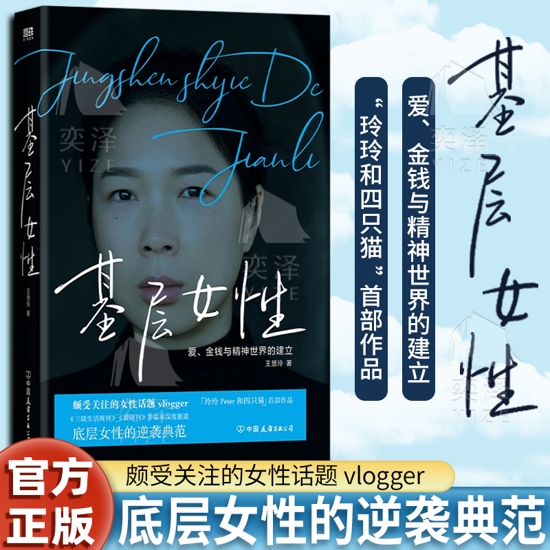 【正版速发】基层女性/王慧玲 基层女性生存指北 热门女性话题 vlogger玲玲Peter和四只猫 女性励志 助女性读者摆脱精神贫困的窘境