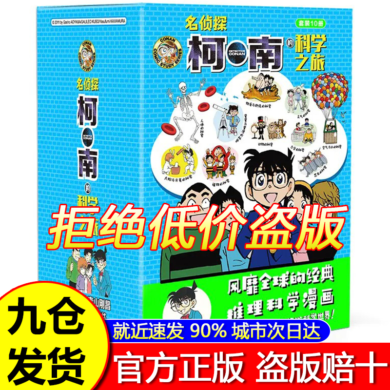 【现货秒发】漫画版柯南的科学之旅10册：妙趣科普，侦探推理，原版好书 名侦探柯南科学推理教室