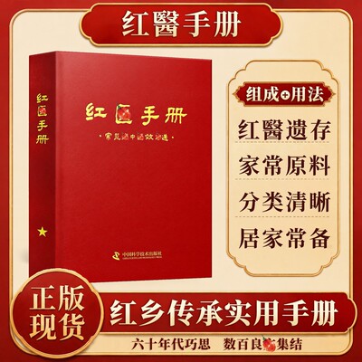 【官方正版】红医手册 传统红翳乡土经验智慧传承内容通俗易懂居家常备读物 六十年代巧思 数百良集结 家常原料 分类清晰 居家常备