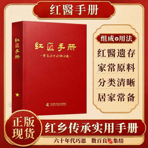 【官方正版】红医手册 传统红翳乡土经验智慧传承内容通俗易懂居家常备读物 六十年代巧思 数百良集结 家常原料 分类清晰 居家常备