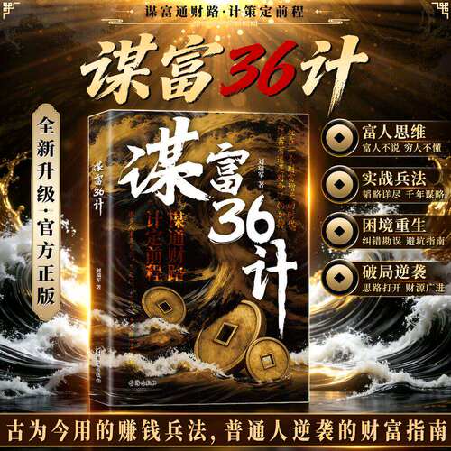 【现货速发 抖音同款 】谋富36计：突破认知的财富思维 从0到1的破局指南 副业变现生财书籍