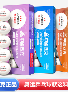 匹克三星级乒乓球一星二3星比赛训练室内新材料40+白色有缝兵乓球