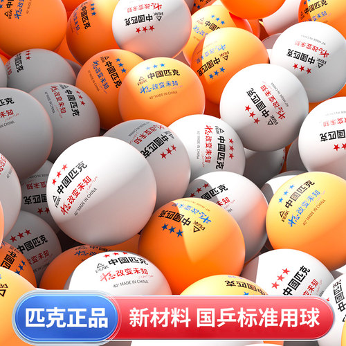 匹克三星级乒乓球新材料40+