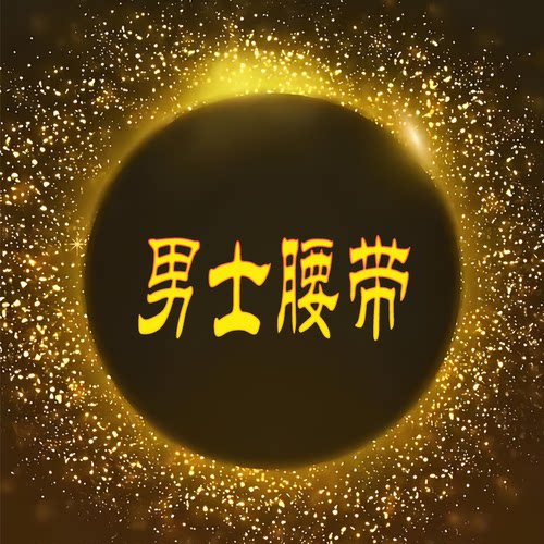 【老板潘潘】新品简约百搭皮带