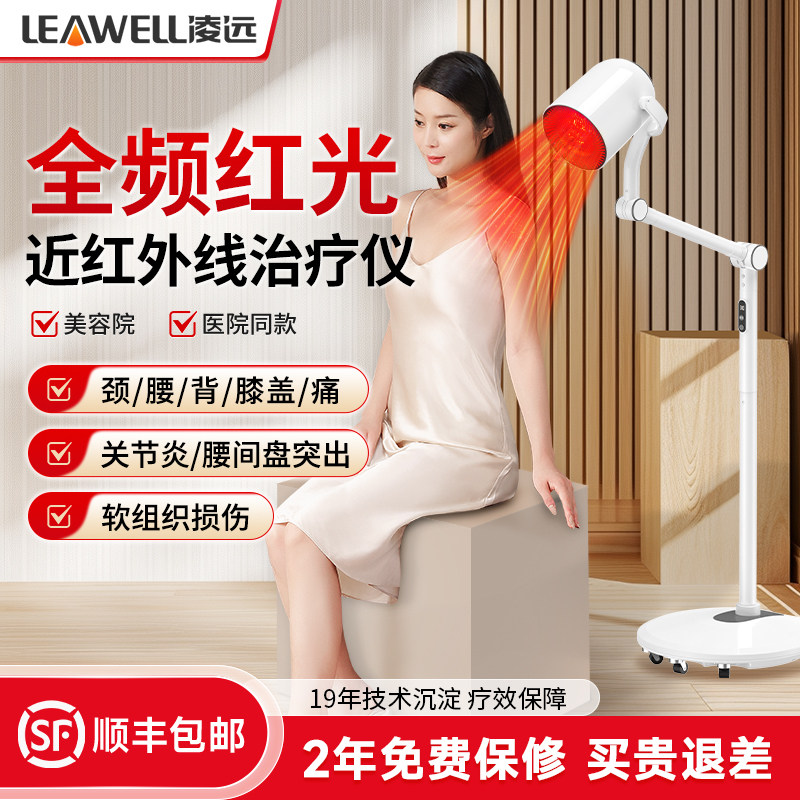 【官方旗舰】凌远近红外线理疗灯