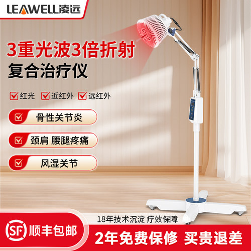 凌远远红外线理疗仪神灯烤灯家用频谱治疗仪医用台式电磁波治疗器