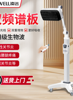 凌远频谱仪理疗仪神灯远红外线烤灯医用家用专用电磁波谱治疗器