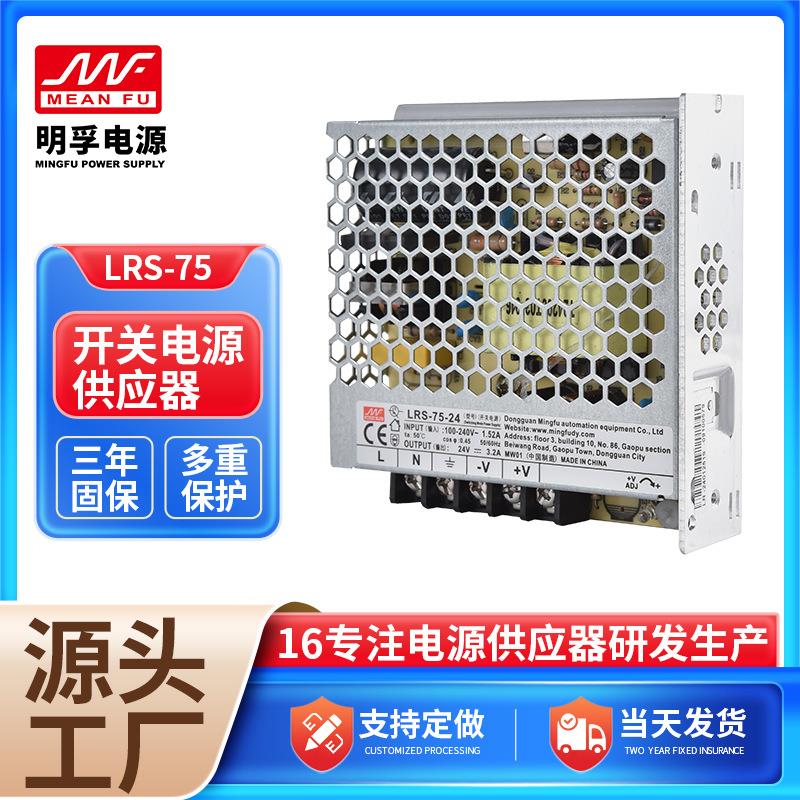 灯箱 仪表器 电力设备开关电源 LRS-75系列输出电源供应器