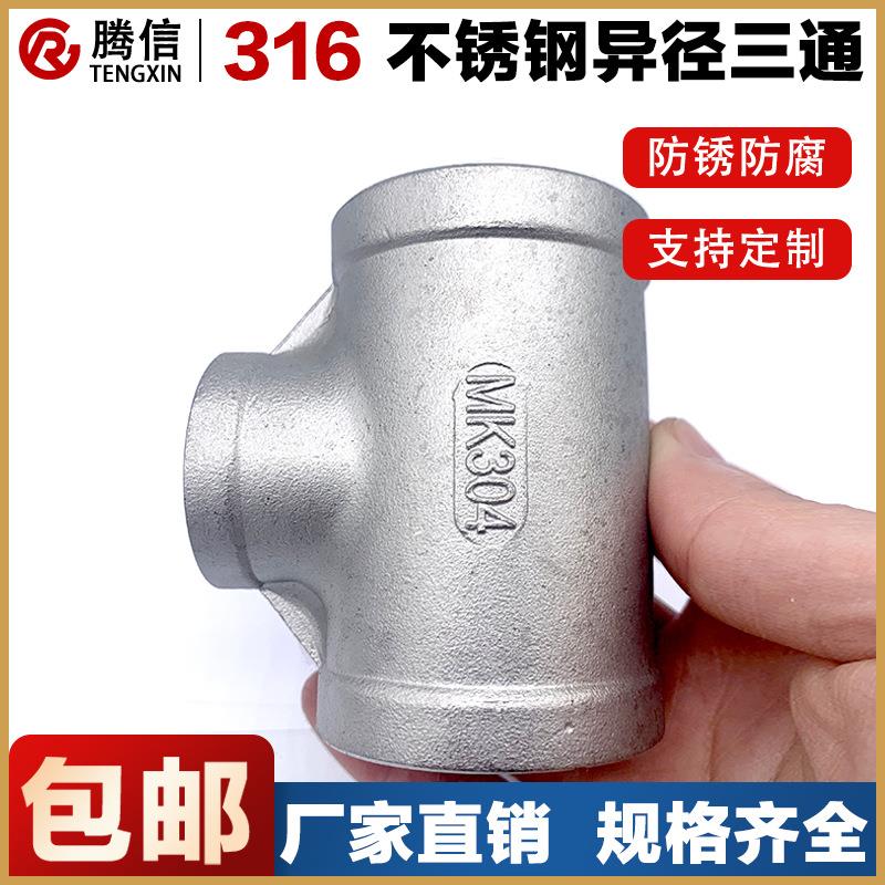 316不锈钢变径三通异径内丝内螺纹大小头水管接头配件 4分 6分1寸