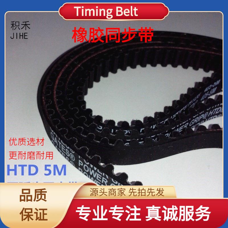 Gates盖茨同步带 HTD5M橡胶圆弧齿传动带 数控车床自动化配件