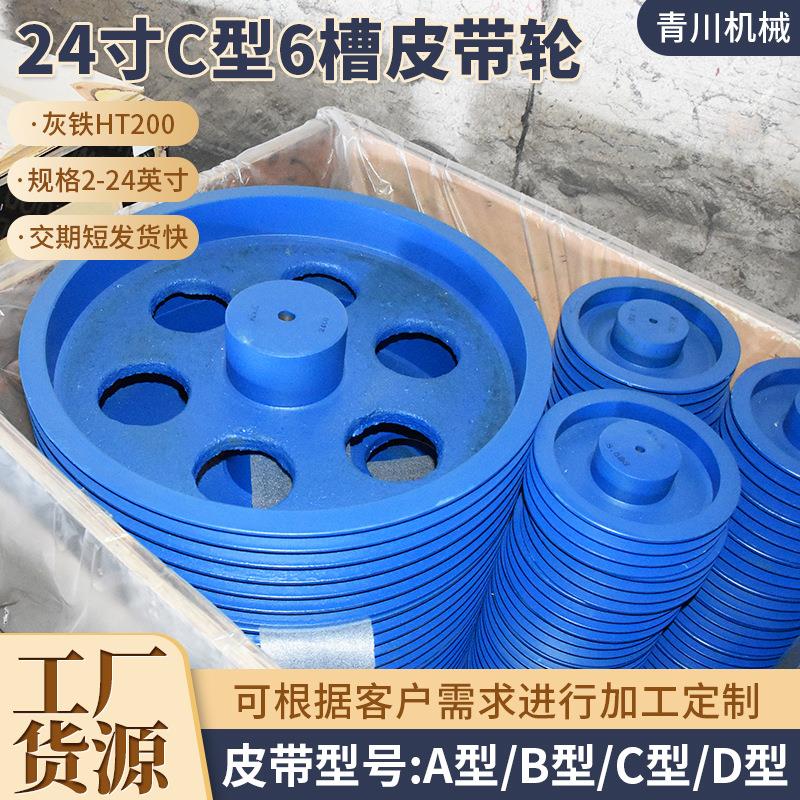 供应欧标皮带轮 压力机配件皮带盘C型6槽皮带轮机械旋压皮带轮