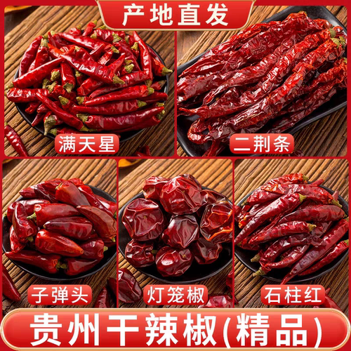 贵州河南特辣特香满天星二荆条子弹头灯笼椒石柱红干辣椒小米辣