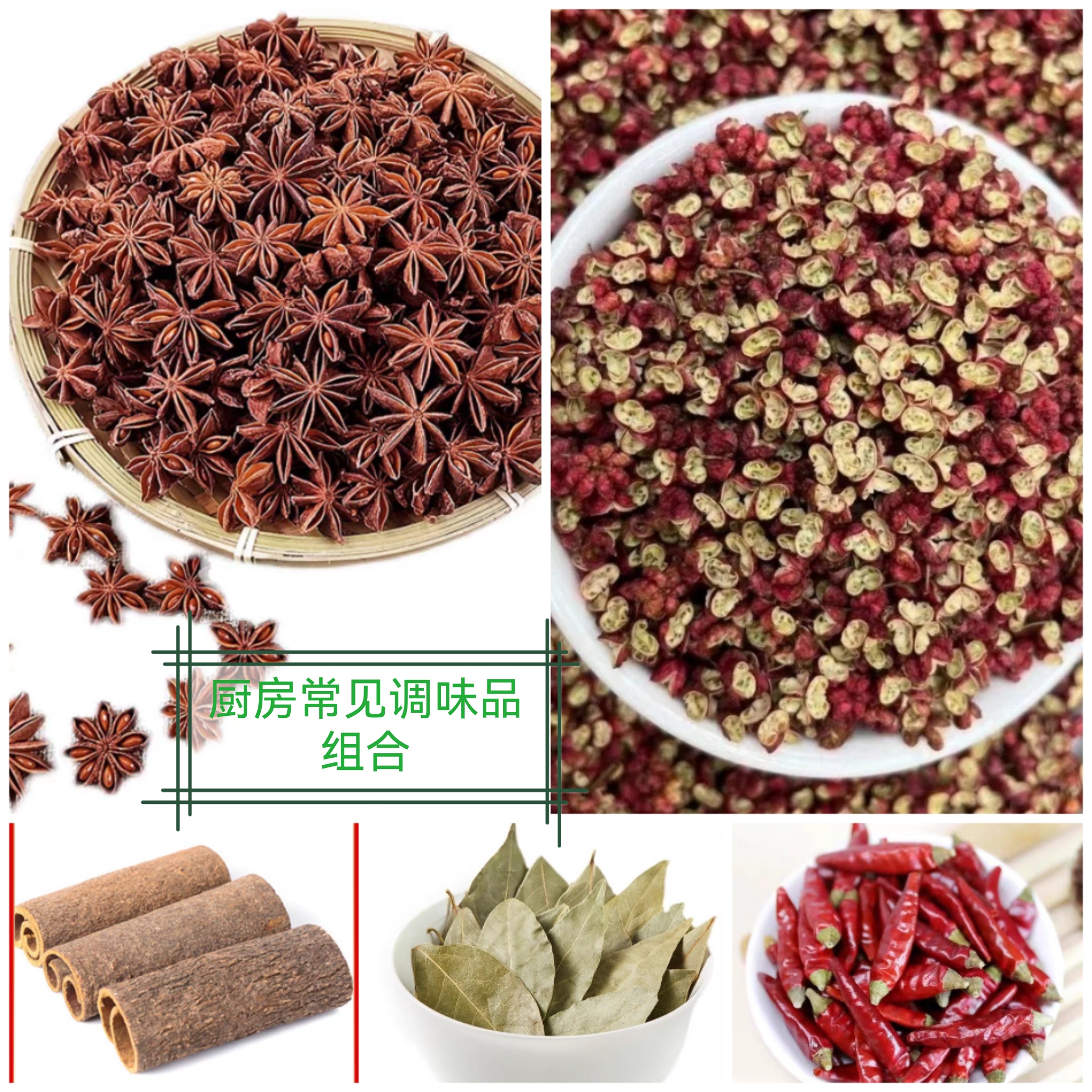 新货八角花椒桂皮香叶香辣椒组合
