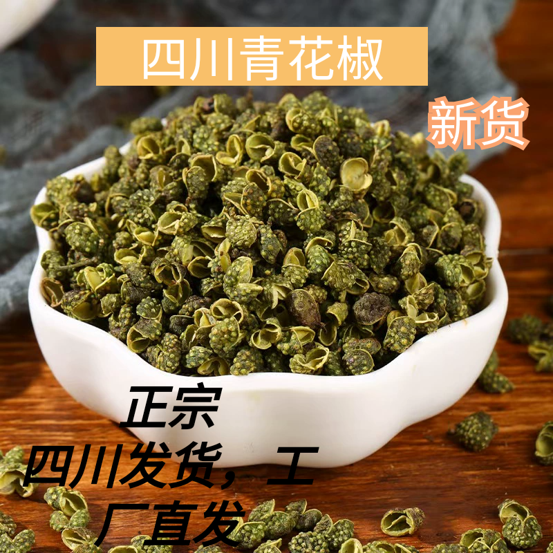 正宗四川汉源青花椒麻椒食用颗粒特香特麻可打粉家用商用
