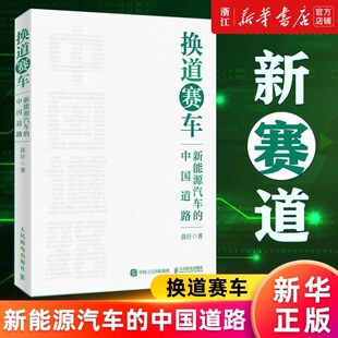 新能源汽车 新华书店正版 中国道路 管理类书籍金融投资汽车行业学习研发者 图书籍 解读决策和政策方向 换道赛车