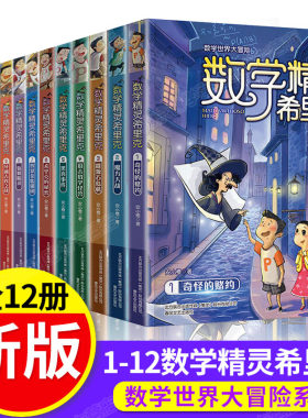 数学精灵希里克全套12册JST小学生课外书阅读阅读的书籍 三四五六七年级儿童读物书目6-8-10一12-15岁 一二年级关于数学故事书大全