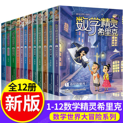 数学精灵希里克全套12册JST小学生课外书阅读阅读的书籍 三四五六七年级儿童读物书目6-8-10一12-15岁 一二年级关于数学故事书大全