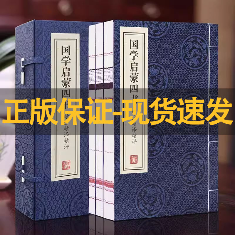 【善品堂藏书】国学启蒙四书精注精译精评一函三册五经集注老子正版宣纸线装书国学古籍经典全套全集书籍 顺丰包邮