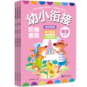 幼小衔接英语教材 儿童学前自学入门读物幼儿园零基础启蒙书 JST阶梯教程新概念小学生自然拼读法一日一练小学一年级英文绘本阅读