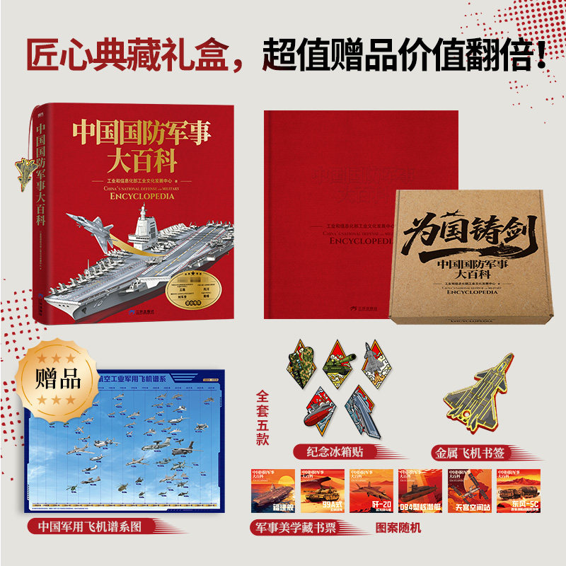 中国国防军事大百科 解密硬核国防科技青少年军事知识科普读物 高清实拍图全彩手绘剖面图历史 坦克武器航母战斗机导弹装备书儿童