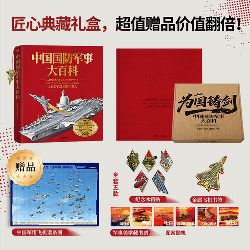 中国国防军事大百科儿童百科书