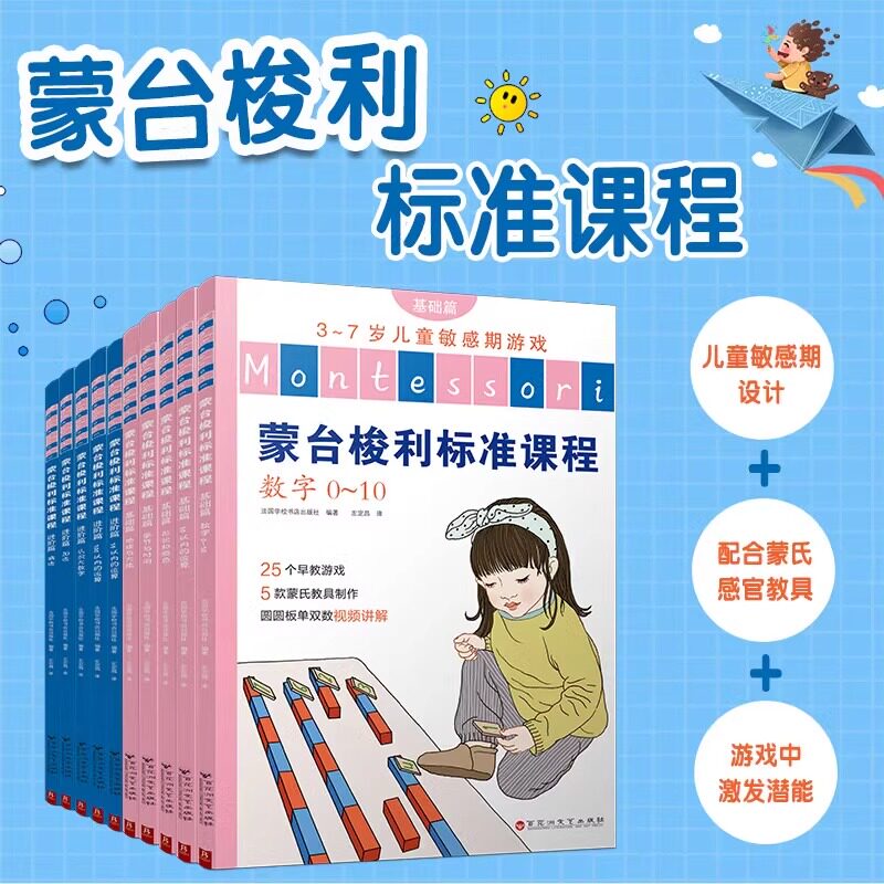 蒙台梭利标准课程基础与进阶篇全10册 3-7岁儿童敏感期游戏 数学早教启蒙课程 数字0-10 19以内的运算儿童学习兴趣培养131个经典