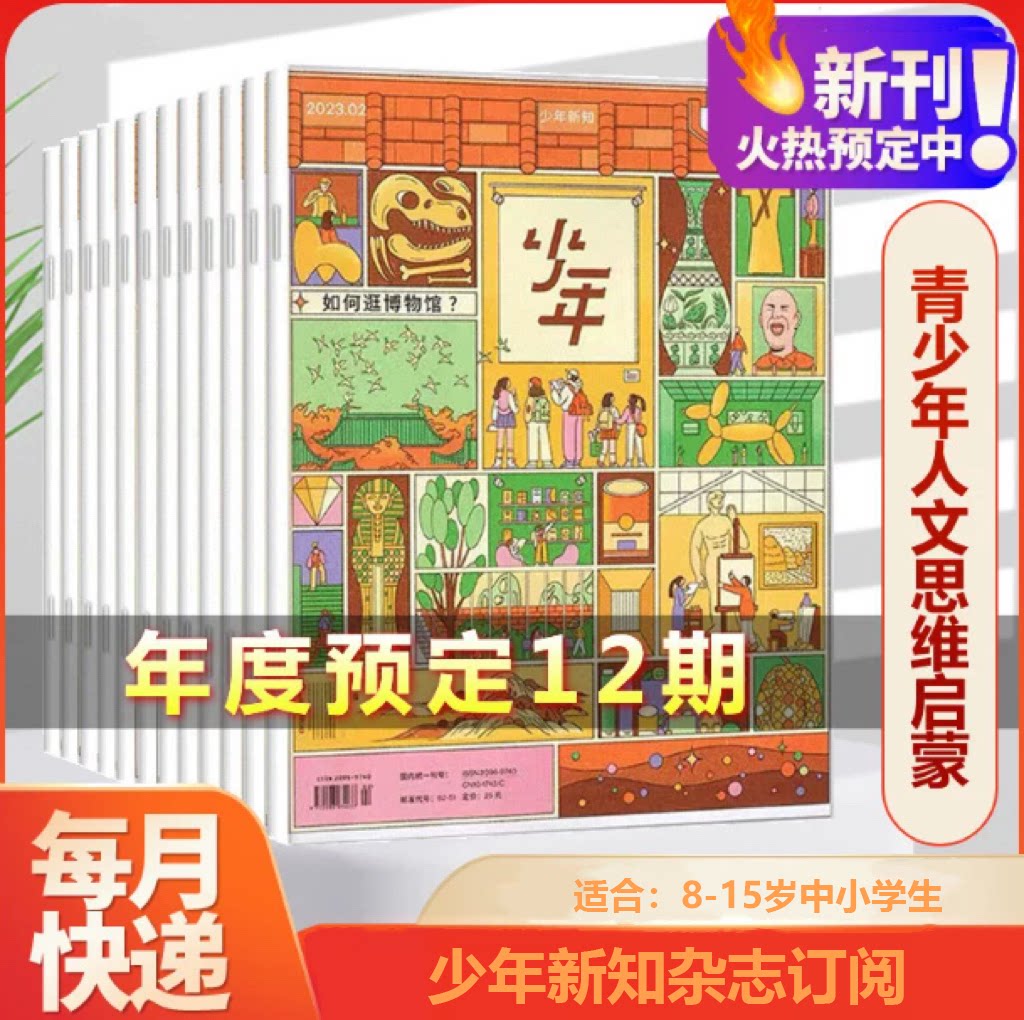 少年新知2026年杂志订阅
