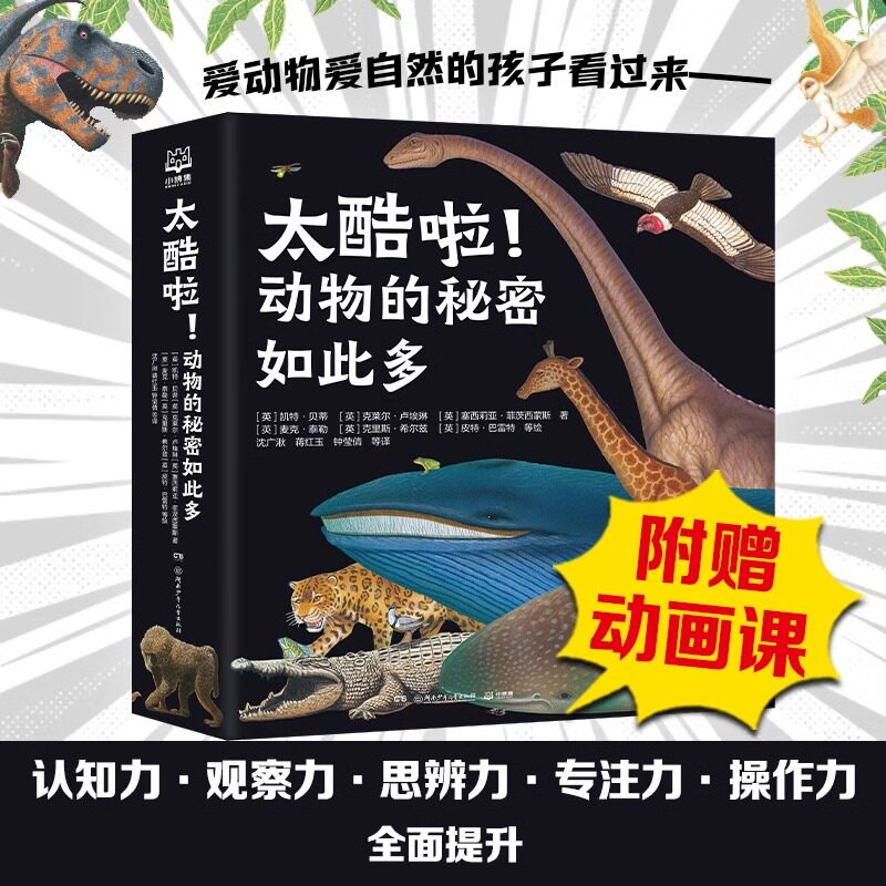 动物的秘密如此多12册咨询优惠-