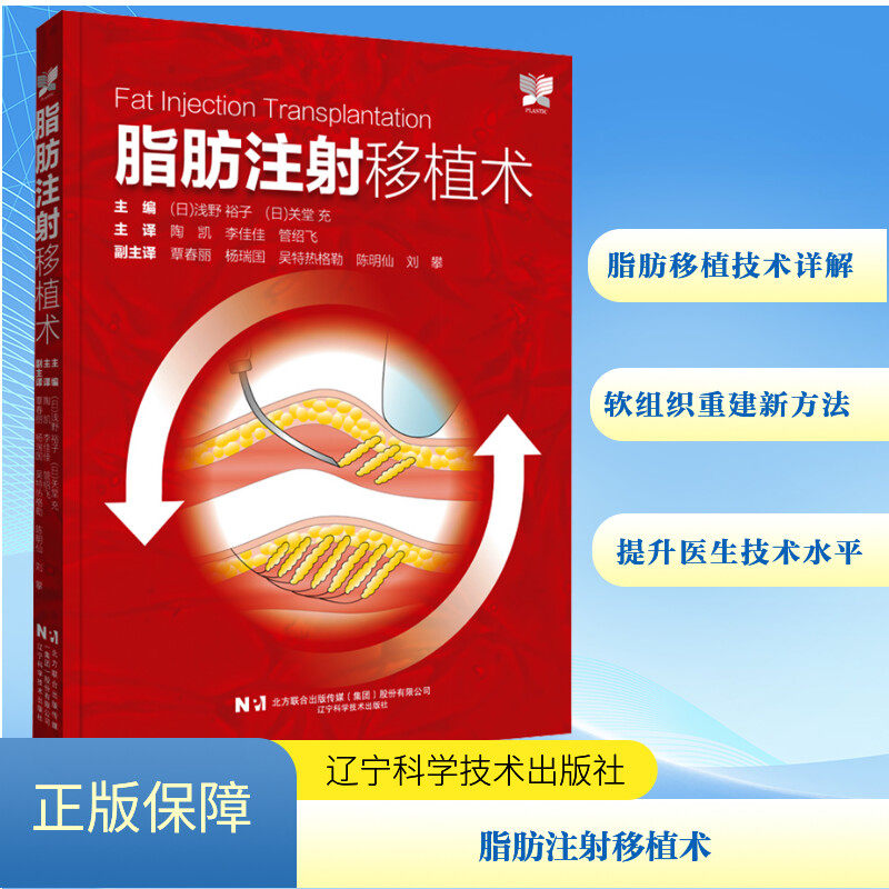 全新正版现货 脂肪注射移植术 陶凯 李佳佳 管绍飞 脂肪美容整形外科学图谱9787559134301