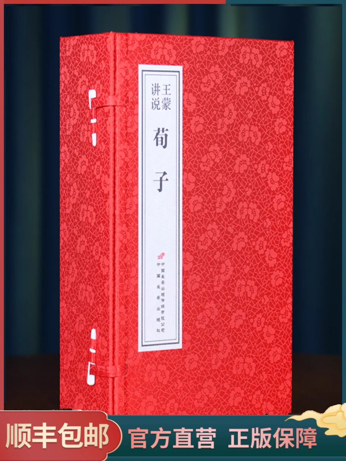 【善品堂藏书】王蒙讲说《荀子》一函四册王蒙著原文转述和作者的感悟中国古代哲学古典名著原著儒家思想经典文化启蒙宣纸线装书籍