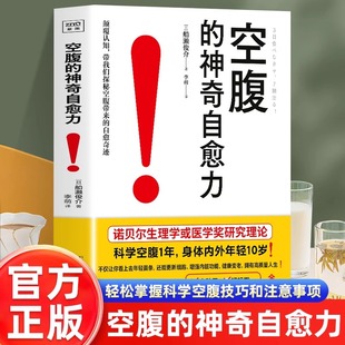 科学空腹自然疗法选择适合自己 船濑俊介 断食方法科学空腹提高人体自愈力空腹力燃脂减肥减脂家庭健康保健书 神奇自愈力 空腹