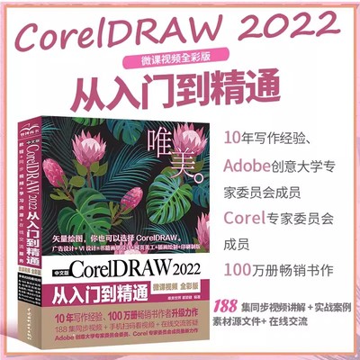 中文版CorelDRAW 2022从入门到精通（微课视频 全彩版）CDR教程书籍cdr新手入门coreldraw完全自学教程 平面设计图形设计图像后期