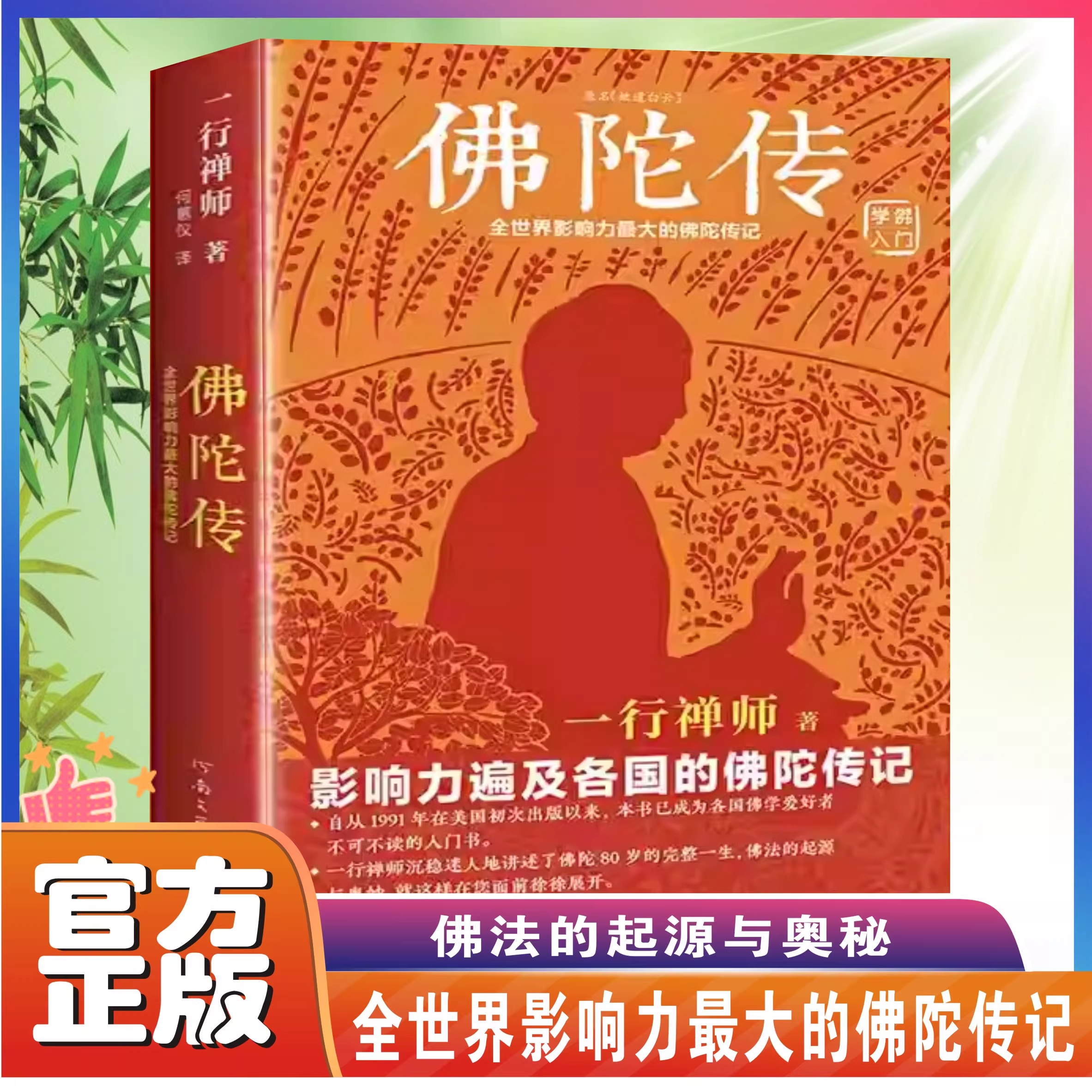 佛陀传：全世界影响力深远的佛陀传记一行禅师著全世界影响力大的佛陀传记佛学初学者爱好者入门书佛法的起源与奥妙正念的奇迹