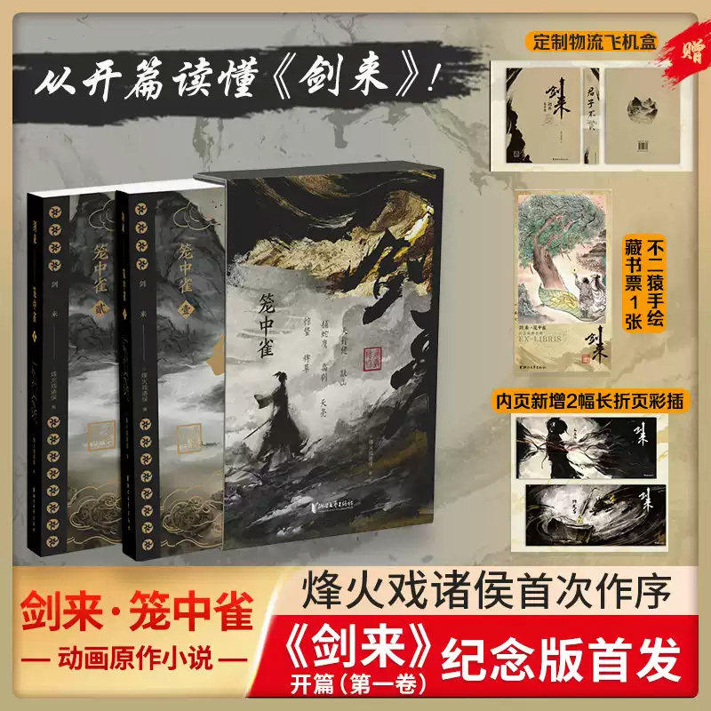 定制礼盒+赠品 收藏剑来笼中雀 全2册 烽火戏诸侯作序 剑来开篇 收录动画授权长幅彩插 精选金句刷边工艺 仙侠玄幻小说 正版书籍