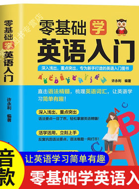 零基础学英语入门正版书籍英语