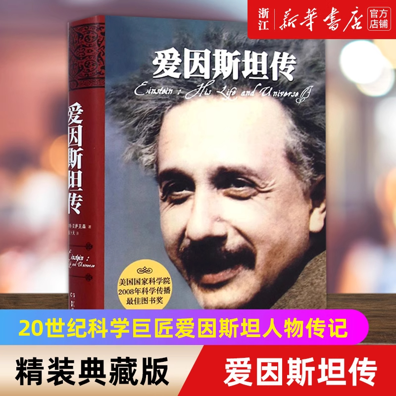 爱因斯坦传 精装典藏 史蒂夫乔布斯传作者艾萨克森著人传记人物传记类书籍 20世纪科学巨匠爱因斯坦的 传记物理学【原力出品】