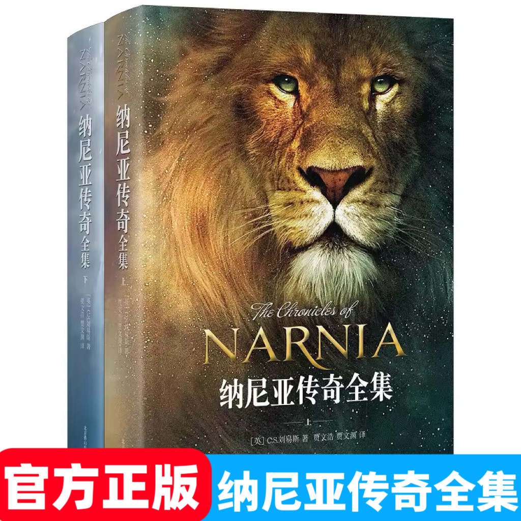 【官方正版】NARNIA 纳尼亚传奇全集(精装上下共2册) CS刘易斯正世界三大奇幻经典巨著之一 英国儿童文学卡耐基文学奖作品读物