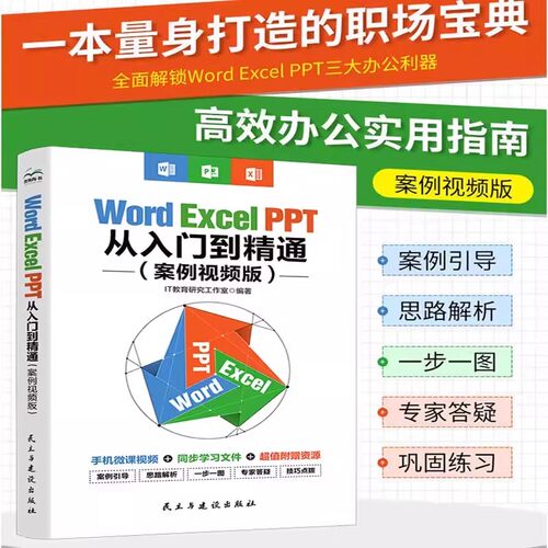 【正版书籍】 Word/Excel/PPT从入门到精通案例讲解wps office表格制作教程书计算机函数公式文员零基础知识自学书籍一本通