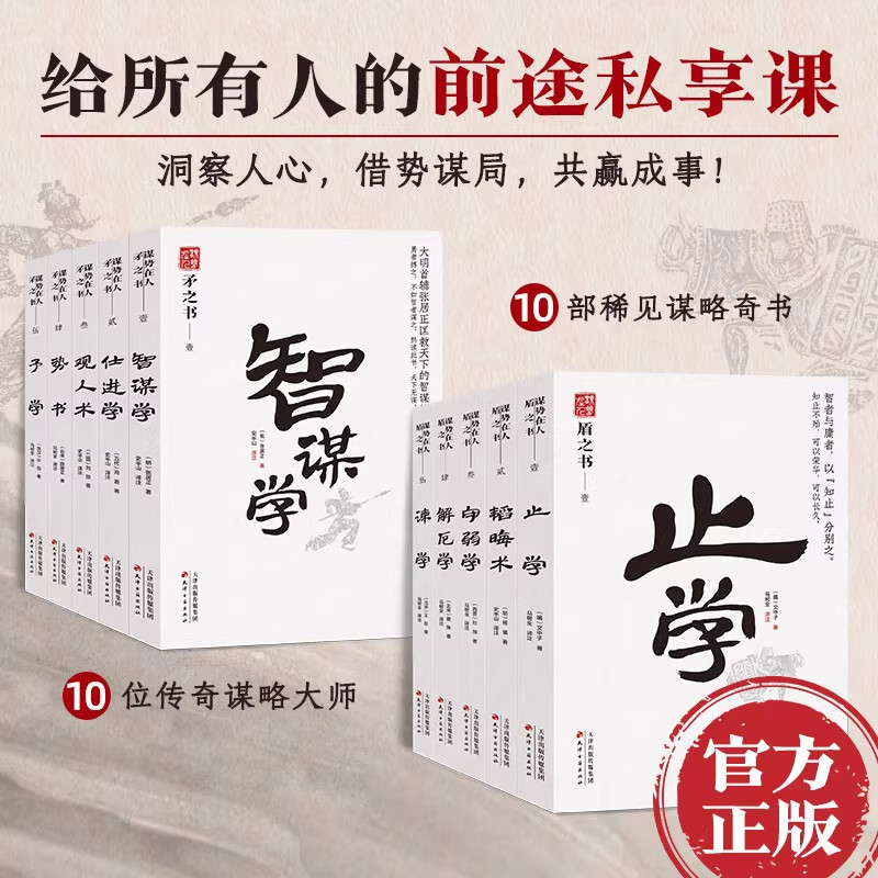 谋势在人系列 矛之书+盾之书全10册感悟传世奇书为人处事职场 天津古籍出版社 正版书籍 在经典与历史中看聪明人如何摆布天下