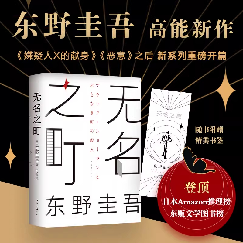 无名之町 东野圭吾2021年高能新作 新侦探首秀 新系列开篇 代表作侦探悬疑小说书籍畅销书 白夜行恶意彷徨之刃 新经典