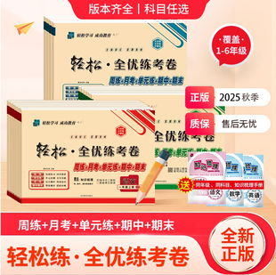 轻松全优练考卷一二三四五六年级上册下册试卷测试全套卷语文数学人教版 期中期末卷 小学同步训练手拉手周练月考单元