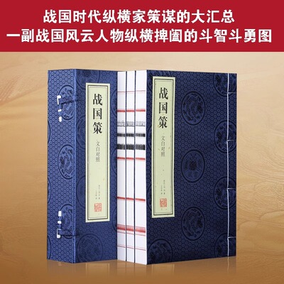 【善品堂藏书】战国策原著一函三册正版北大教授王守常译注领略纵横智慧之魅力欣赏雄辩艺术之典范宣纸线装书籍原文译注文白对照