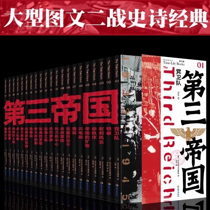 第三帝国 盒装 共21册 二战史诗大型图文真实的细节鲜活的记忆残暴与优雅人性与兽性纳粹德国的冷酷与血腥时代的痛苦绝望历史读物