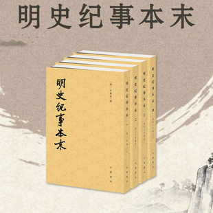 明史纪事本末（全四册）--历代纪事本末 新版中华书局出版 历史爱好者轻松了解明朝那些事儿 全书80卷 繁体竖排全式标点 正版书籍