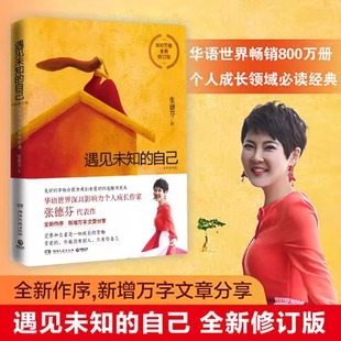 自己张德芬 遇见未知 全新修订版 都市身心灵修行课 正版 职场情感心灵鸡汤青春小说文学成功正能量励志书籍 新版