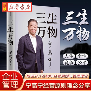 曾执掌4家世界500强企业知名企业家宁高宁亲撰 忆述人生经历与职业生涯 复盘职业生涯 原则理念 企业关联 分享总结经营 三生万物