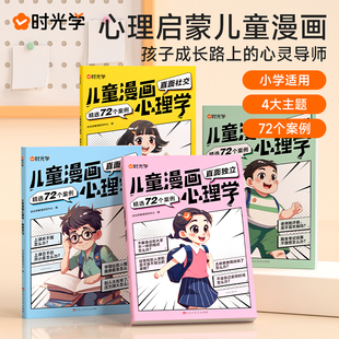 时光学儿童漫画心理学全套4册JST 小学生自信自控社交社会交际时间管理情绪自主学习直面挫折独立思维逻辑创新训练绘本故事6-14岁