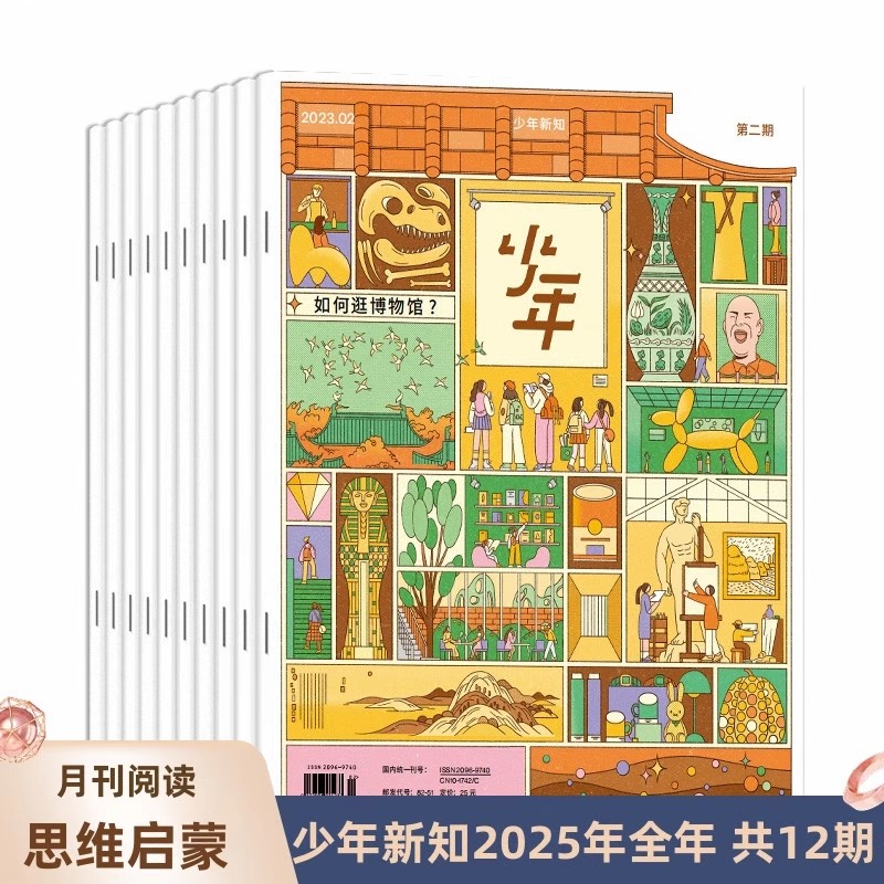 订阅共12期2025年全年】少年杂志三联生活周刊少年新知2024全年杂志订阅月刊人文思维启蒙训练书青少年课外阅读思维启蒙训练认知