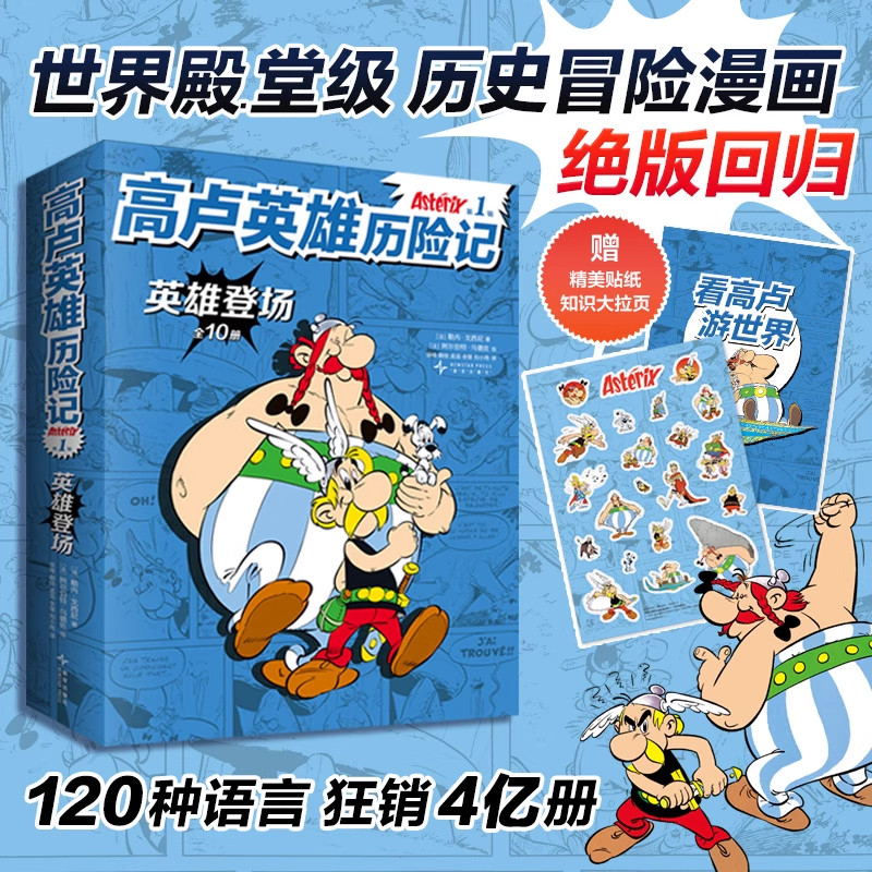 高卢英雄历险记.第1辑(全10册) 世界殿.堂级历史冒险漫画绝.版回归!120种语言 狂销4亿册 幽默故事 人文启蒙 收获智慧勇气 712岁